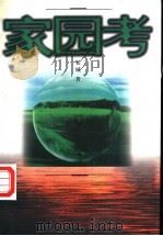家园考 1998 PDF电子版封面 7505927655 老城著