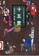 十五贯 小说本 1997 PDF电子版封面 7806262350 满汝毅编写