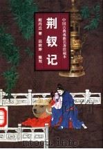 荆钗记  小说本  戏曲本   1997  PDF电子版封面  7806262474  吕树坤编写；（元）柯丹丘著 