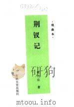荆钗记 戏曲本 1997 PDF电子版封面 7806262474 柯丹丘著