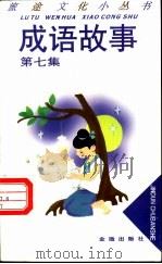 成语故事 第7集 1994 PDF电子版封面 7508206045 赵立生主编;赵曙东等编著