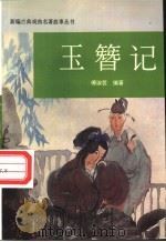 玉簪记 1995 PDF电子版封面 7501127581 傅淑芸编著