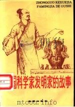 中国科学家发明家的故事 1996 PDF电子版封面 750820168X 李少元,赵北志主编