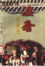 3000年淫奢误政录 1996 PDF电子版封面 7532913910 西尔枭编著