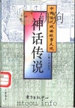 神话传说   1996  PDF电子版封面  7806270116  程华平编写 