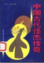 中国古代怪杰传奇   1997  PDF电子版封面  7810019120  张国杰，迟赵我编著 