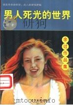 男人死光的世界   1998  PDF电子版封面  7806012702  余过著 