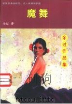 魔舞 1998 PDF电子版封面 780601277X 余过著
