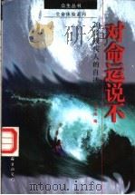 对命运说不 20位残疾人的自述 1997 PDF电子版封面 7505927612 刘中陆编