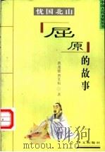 忧国北山  屈原的故事   1997  PDF电子版封面  7507506355  曹尧德，曹笑梅著 