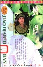 焦点 1999 PDF电子版封面 7507507831 郭良蕙著