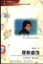 摆脱虚伪 1997 PDF电子版封面 7507814009 张洪波著