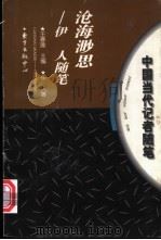 沧海渺思  伊人随笔   1997  PDF电子版封面  7806271317  伊人著 