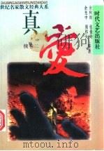 真爱  散文卷  全3册   1995  PDF电子版封面  7538709088  余秋雨，张爱玲，余光中，周作人等著 