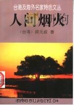 人间烟火 1996 PDF电子版封面 7505712675 (台湾)颜元叔著