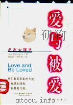 爱与被爱 1997 PDF电子版封面 7805953694 (美)(L.布斯卡利亚)Leo Buscaglia著;徐丽玲