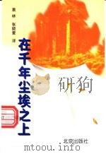 在千年尘埃之上 1996 PDF电子版封面 7200030783 (俄)帕乌斯托夫斯基著;袁林,张晓爱译
