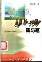 鞍与笔   1998  PDF电子版封面  7303022236  张承志著 