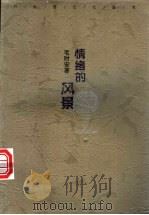 情绪的风景 1996 PDF电子版封面 7540415797 毛时安著