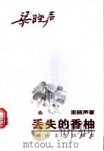 丢失的香柚   1997  PDF电子版封面  7540417404  梁晓声著 