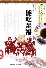 能吃是福 食经 1998 PDF电子版封面 7540723297 林苛步著