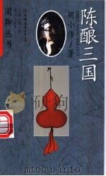 陈酿三国 1998 PDF电子版封面 7505714511 胡小伟著