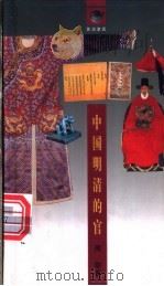 中国明清的官 1998 PDF电子版封面 753825305X 周劭著