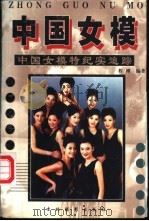 中国女模 中国女模特纪实追踪 1999 PDF电子版封面 7806063307 程刚编著