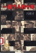 一百个人的十年 1966-1976 足本 1997 PDF电子版封面 753991145X 冯骥才著