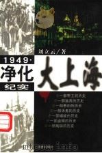 1949·净化大上海纪实 1995 PDF电子版封面 7503616156 刘立云著