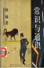 常识与通识   1999  PDF电子版封面  7506316226  阿城著 