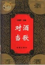 对酒当歌   1998  PDF电子版封面  7506309491  王锡炳主编 