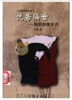 恍若隔世 我的知青岁月 1998 PDF电子版封面 7506315246 木斋著