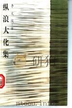 纵浪大化集 1997 PDF电子版封面 7801141717 李文俊著