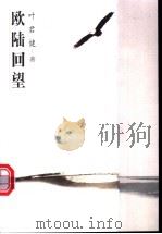 欧陆回望 1997 PDF电子版封面 7801141687 叶君健著