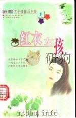 红衣女孩   1999  PDF电子版封面  7225016598  玄小佛著 