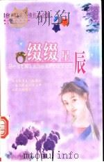 缀缀星辰 1999 PDF电子版封面 722501658X 玄小佛著