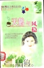 天鹅与风稳 1999 PDF电子版封面 7225016598 玄小佛著