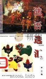 谜语选汇 1998 PDF电子版封面 7543016753 申江编