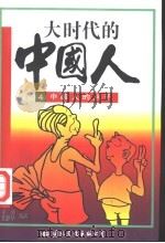 大时代的中国人 4 中国人的点子 1997 PDF电子版封面 7801054458 童强,张路华编著