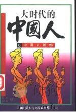 大时代的中国人  6  中国人的痴   1997  PDF电子版封面  7801054458  朱彤，袁仁彪编著 