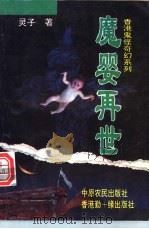 魔婴再世   1994  PDF电子版封面  7805386676  灵子著 