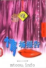 情场报告   1999  PDF电子版封面  7540420073  张抗抗等著 