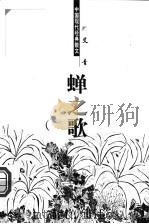 蝉之歌 1998 PDF电子版封面 7204044428 艾青著