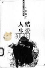 酷爱人生 1998 PDF电子版封面 7204044428 林语堂著