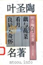叶圣陶散文名著   1995  PDF电子版封面  7541112879  叶圣陶著 