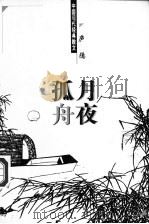 月夜孤舟 1998 PDF电子版封面 7204044428 庐隐著