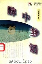 醉中梦话 1998 PDF电子版封面 7507507084 梁遇春著