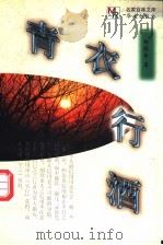 青衣行酒 1998 PDF电子版封面 7507507076 邹韬奋著