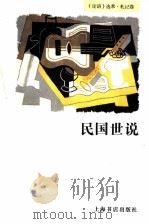民国世说 1997 PDF电子版封面 7806221808 本社编
